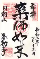 弥勒寺の御朱印