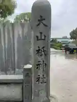 別宮大山祇神社(愛媛県)
