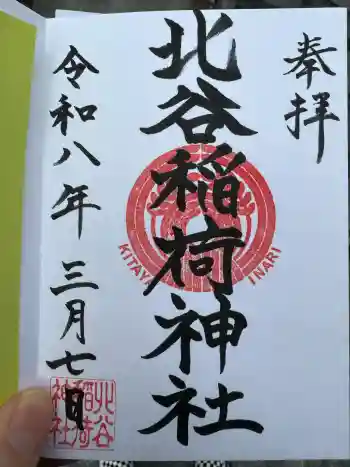 北谷稲荷神社の御朱印 2026年03月