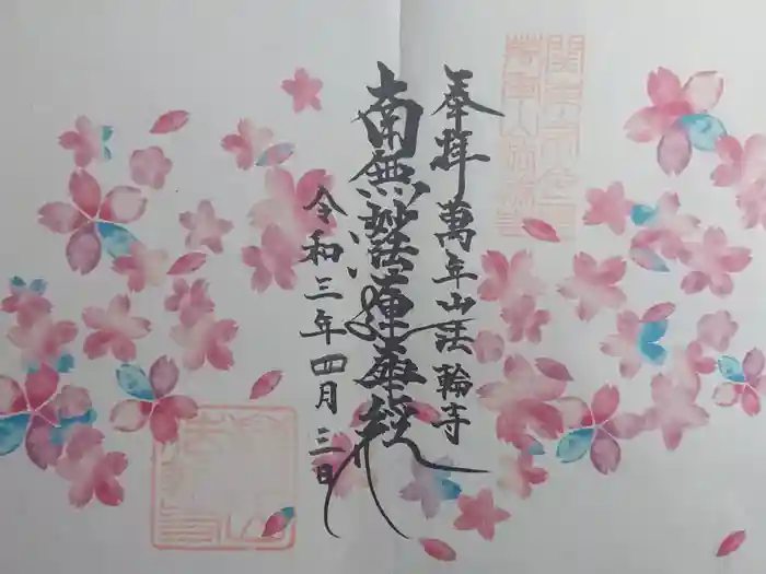 法輪寺の御朱印