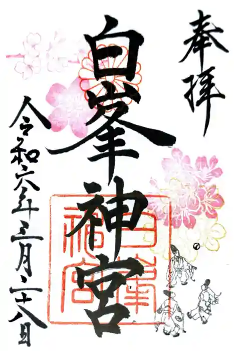 白峯神宮の御朱印