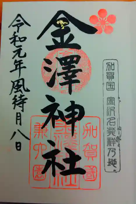 金澤神社の御朱印