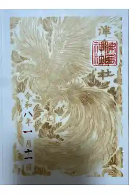 直焼御朱印【火印】