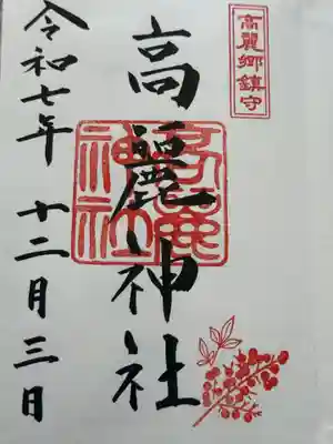 高麗神社(埼玉県)