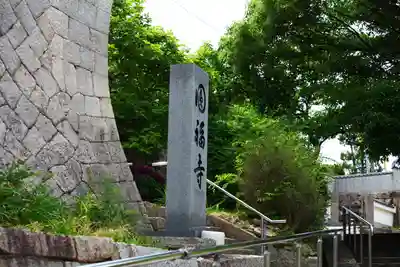 圓福寺のその他建物