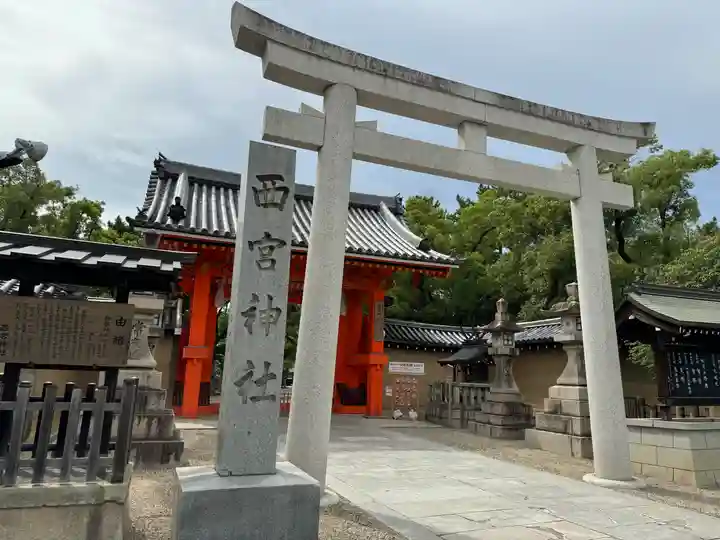 西宮神社(兵庫県)