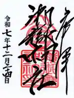 嶺御嶽神社の御朱印