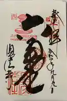 頂法寺(六角堂)の御朱印