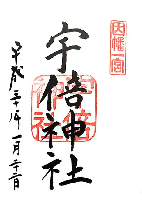 宇倍神社の御朱印