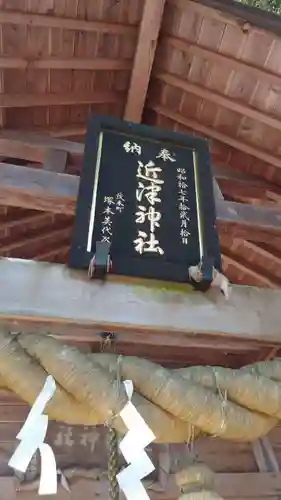 近津神社(栃木県)