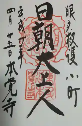 本覚寺の御朱印
