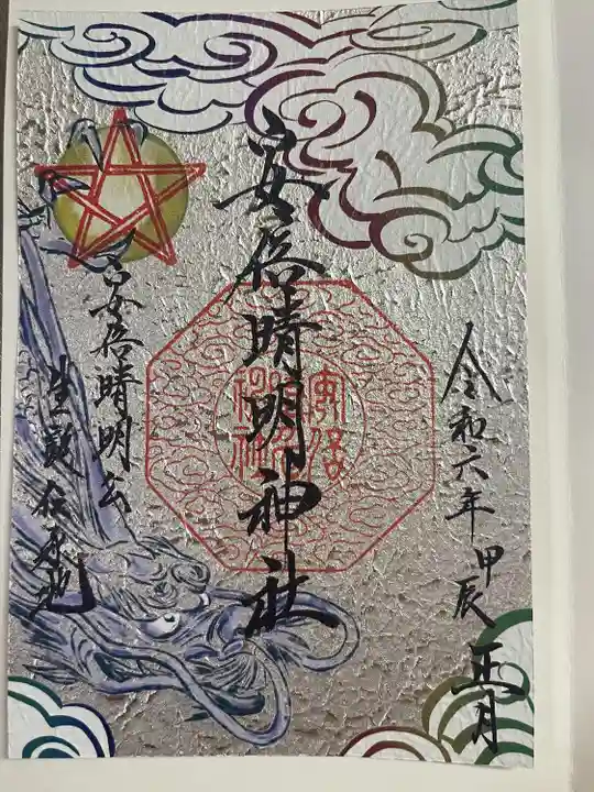 安倍晴明神社(阿倍王子神社境外末社)(大阪府)