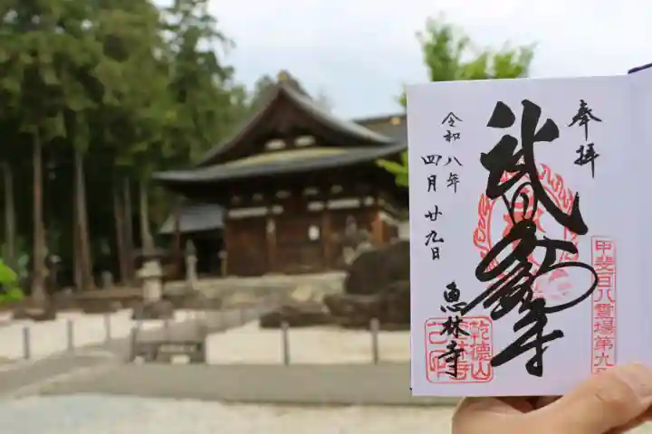 恵林寺の御朱印