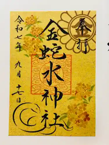 金蛇水神社の御朱印