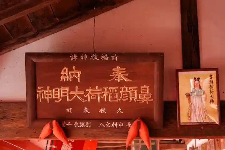 鼻顔稲荷神社(長野県)