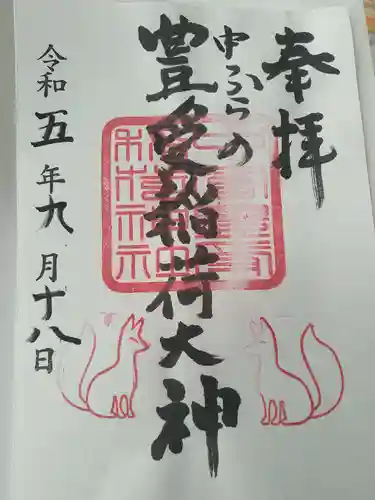 中富豊受稲荷大神の御朱印