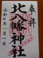 北八幡神社の御朱印