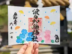日本唯一香辛料の神 波自加彌神社の御朱印 2023年06月01日(木)〜(2023年05月18日(木) 16時09分20秒投稿)