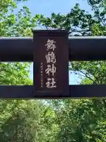 舞鶴神社(北海道)