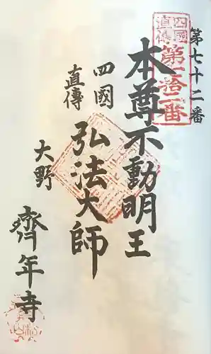 斉年寺(愛知県)