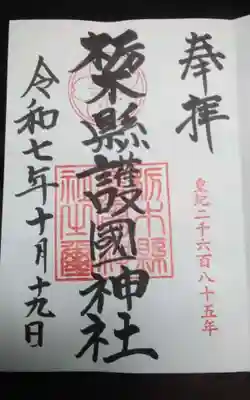 栃木縣護國神社の御朱印