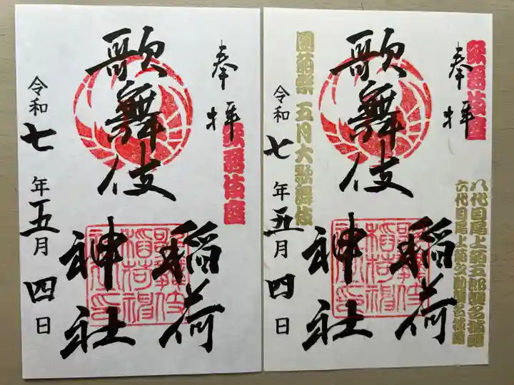 歌舞伎稲荷神社(東京都)