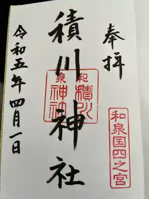 積川神社の御朱印