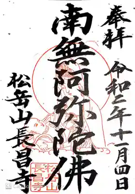 長昌寺の御朱印