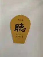 正福寺(栃木県)