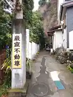 岩窟不動尊(巌窟不動尊/窟堂不動尊/窟堂/岩屋堂)のその他建物