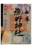 五方山熊野神社の御朱印
