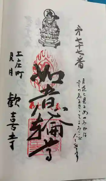 歓喜寺の御朱印 2025年04月