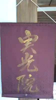 実光院(京都府)