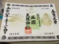 武雄神社の御朱印