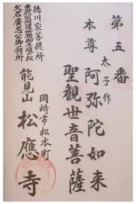 松應寺の御朱印