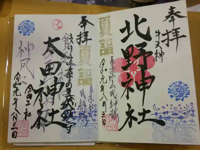 牛天神北野神社の御朱印
