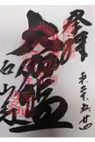 石山寺の御朱印