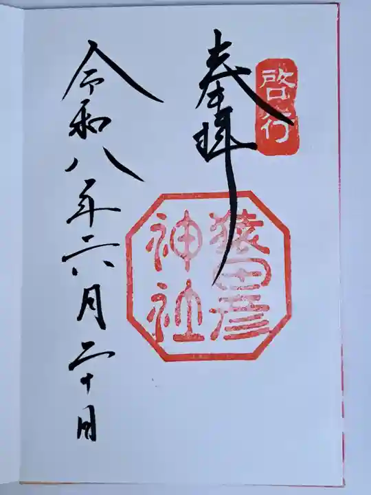 猿田彦神社(三重県)