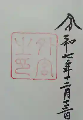 伊勢神宮外宮（豊受大神宮）(三重県)