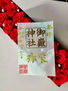 上尾御嶽神社の御朱印 2022年08月21日(日)〜(2022年08月17日(水) 09時31分36秒投稿)