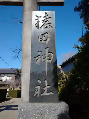 猿田神社のその他建物