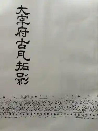 観世音寺(福岡県)