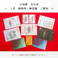 大久寺の御朱印