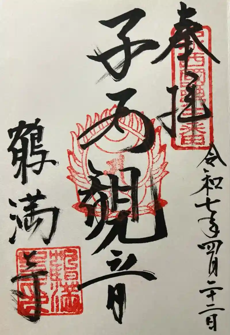 河内 鶴満寺の御朱印・アクセス情報（大阪府天神橋筋六丁目駅）（天台