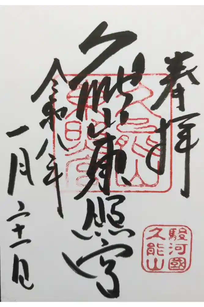 久能山東照宮の御朱印