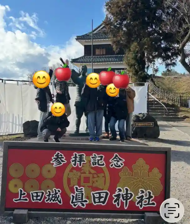 眞田神社の{uncategorized: "未分類", other: "その他", undefined: "問題あり", building: "その他建物", grave: "お墓", sacred_gate: "鳥居", guardian: "狛犬", statue: "像", buddha: "仏像", history: "歴史", nature: "自然", garden: "庭園", animal: "動物", pagoda: "塔", temizu: "手水舎", mountain_gate: "山門・神門", sanctuary: "本殿・本堂", subordinate: "末社・摂社", art: "芸術", scenery: "景色", jizo: "地蔵", ema: "絵馬", goshuin: "御朱印", omikuji: "おみくじ", items: "授与品その他", amulet: "お守り", goshuincho: "御朱印帳", eats: "食事", festival: "お祭り", votive_dance: "神楽", shichigosan: "七五三参", wedding: "結婚式", experience: "体験その他", initially: "初詣", around: "周辺", anti_infection: "感染症対策"}