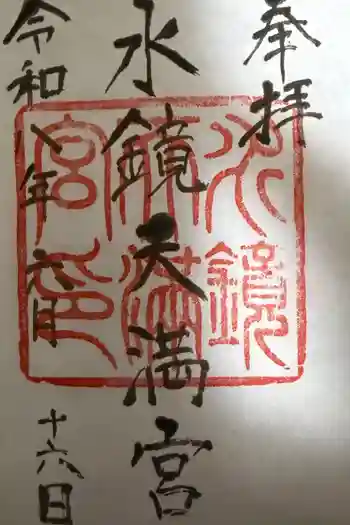 水鏡天満宮の御朱印 2026年06月