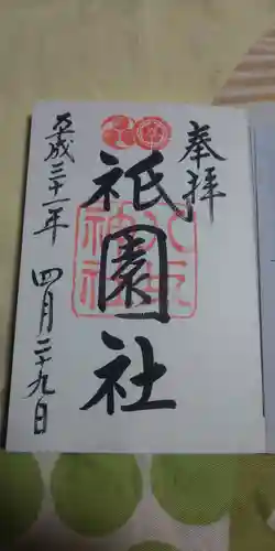 八坂神社(祇園さん)の御朱印