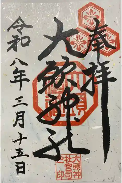 大頭神社の御朱印