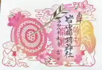 皆中稲荷神社の御朱印